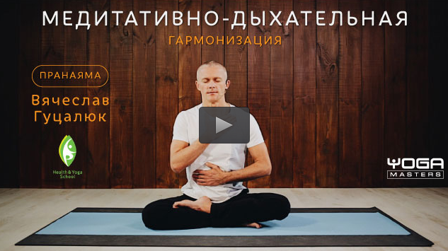 Медитативно-дыхательная гармонизация - Гуцалюк (20_0.png